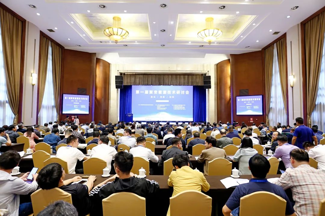 聚变能大会会议照片1.jpg